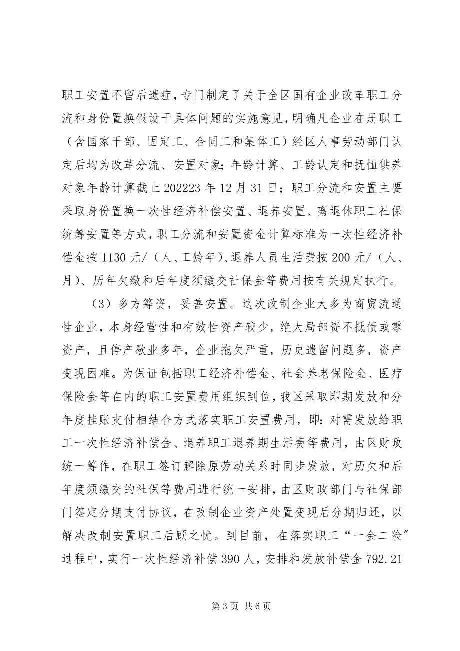 2023年全区国有企业改革工作汇报.docx_第3页