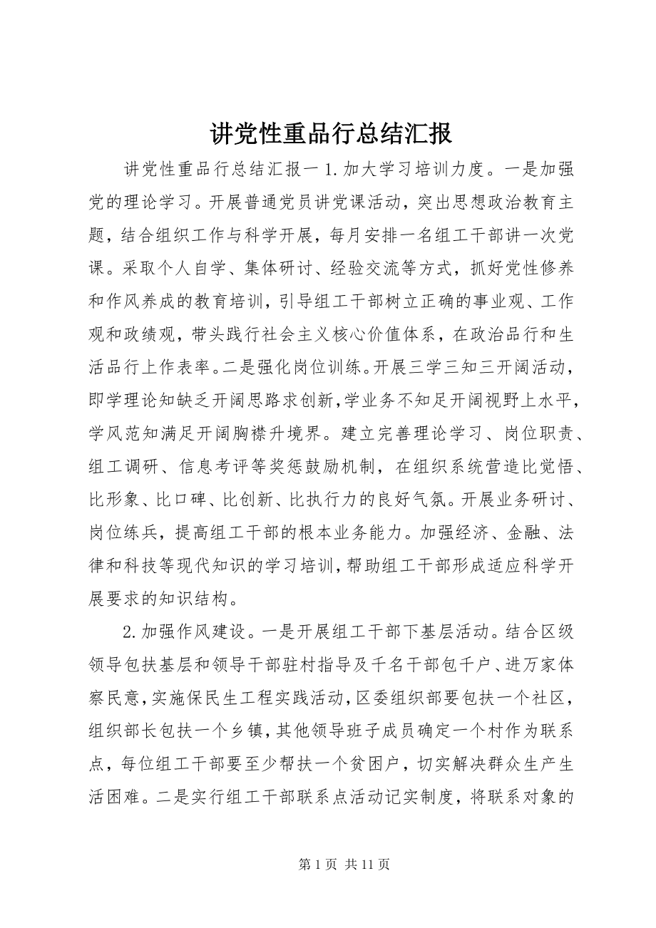 2023年讲党性重品行总结汇报.docx_第1页