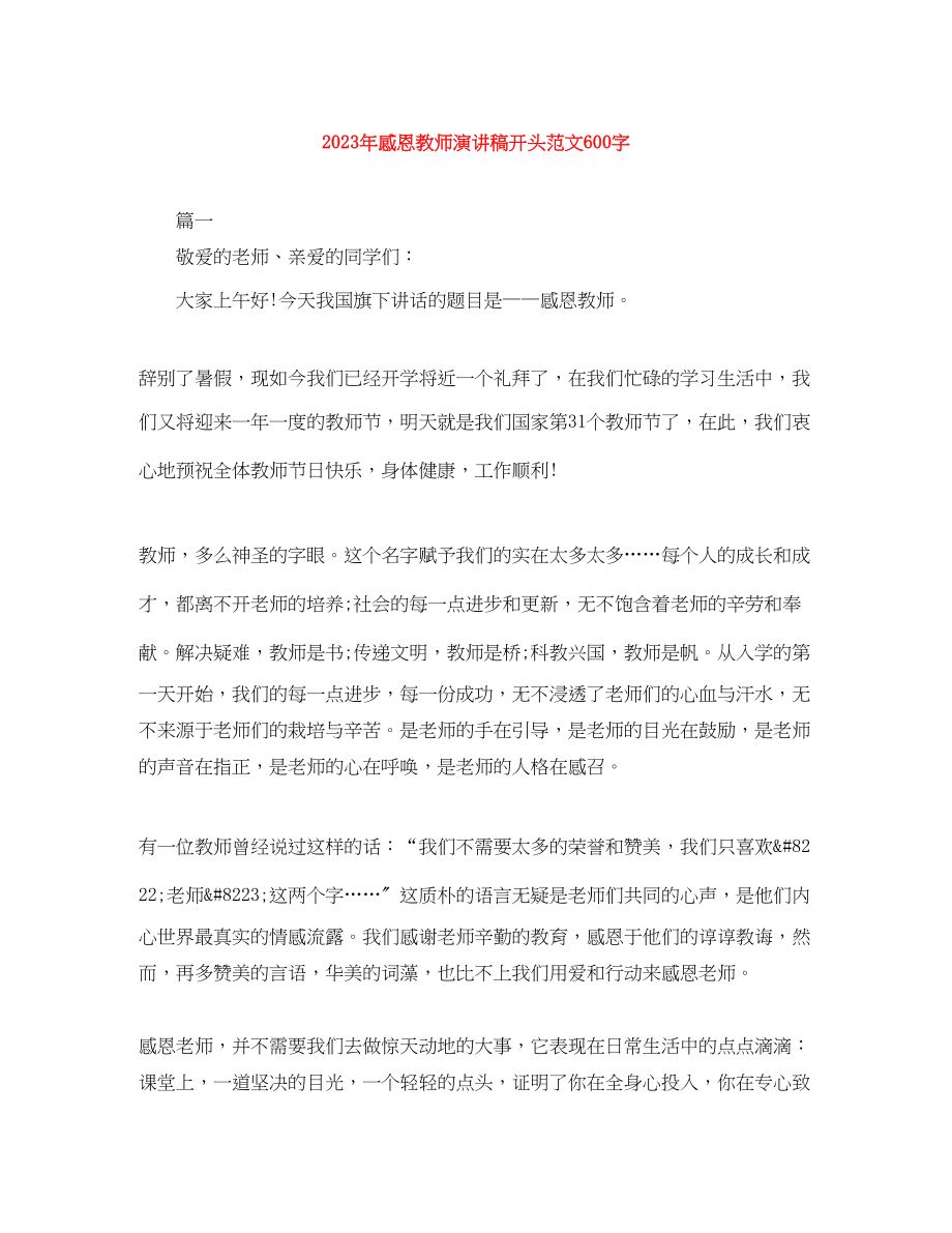 2023年感恩教师演讲稿开头范文600字.docx_第1页