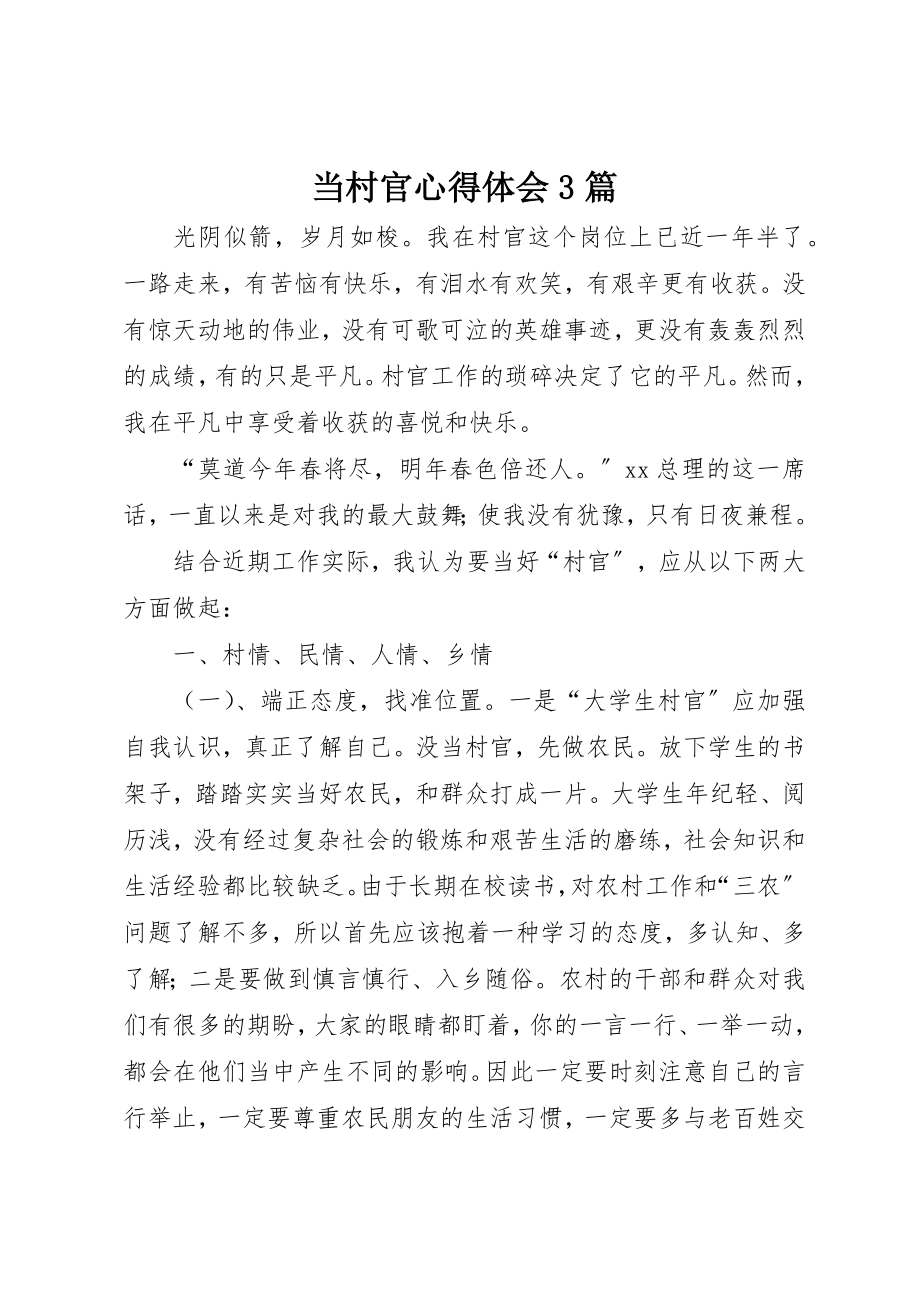 2023年当村官心得体会3篇新编.docx_第1页