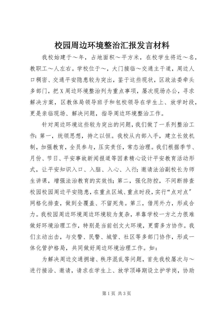 2023年校园周边环境整治汇报讲话材料.docx_第1页