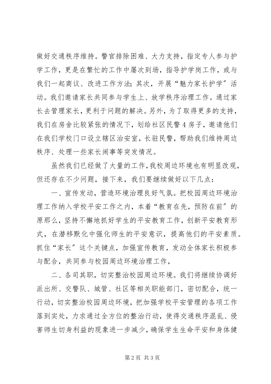 2023年校园周边环境整治汇报讲话材料.docx_第2页