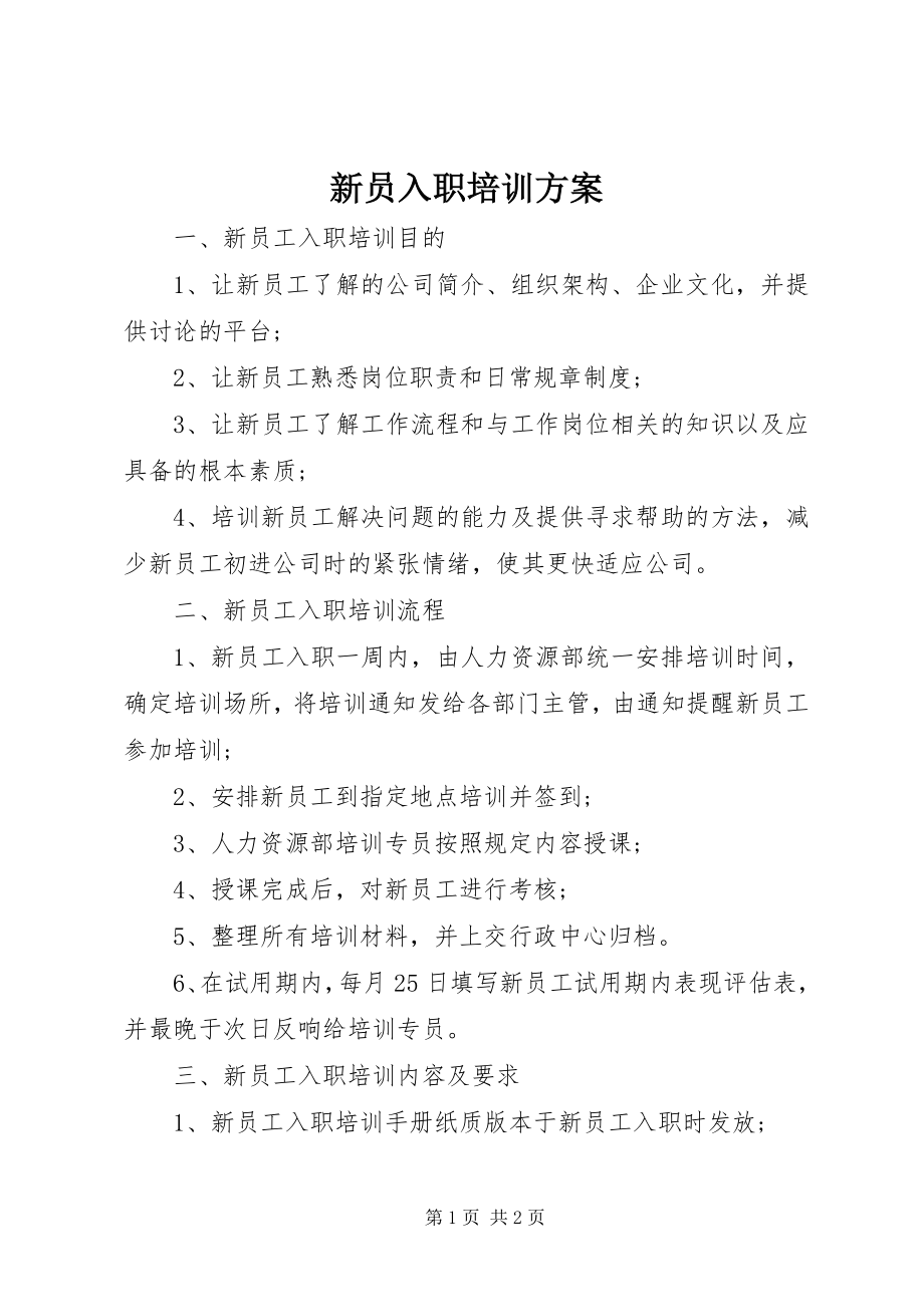 2023年新员入职培训方案.docx_第1页