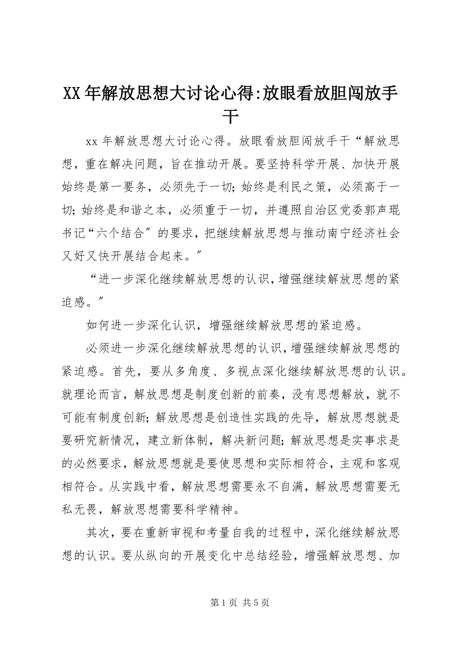 2023年解放思想大讨论心得放眼看放胆闯放手干.docx_第1页