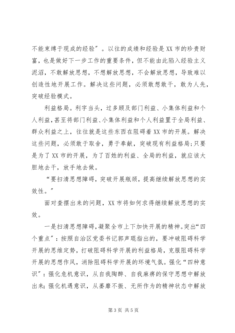 2023年解放思想大讨论心得放眼看放胆闯放手干.docx_第3页