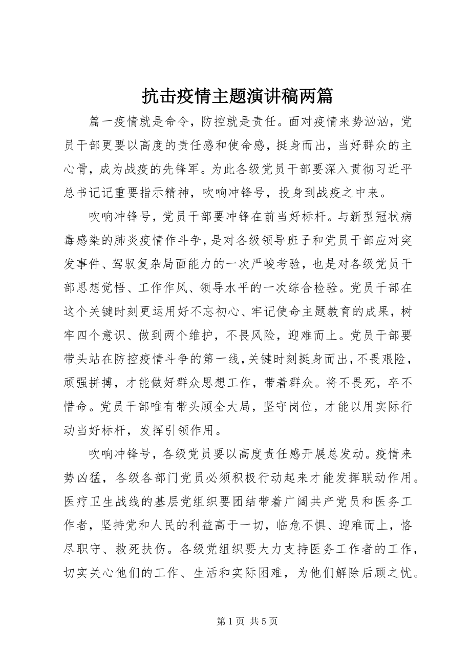 2023年抗击疫情主题演讲稿两篇.docx_第1页