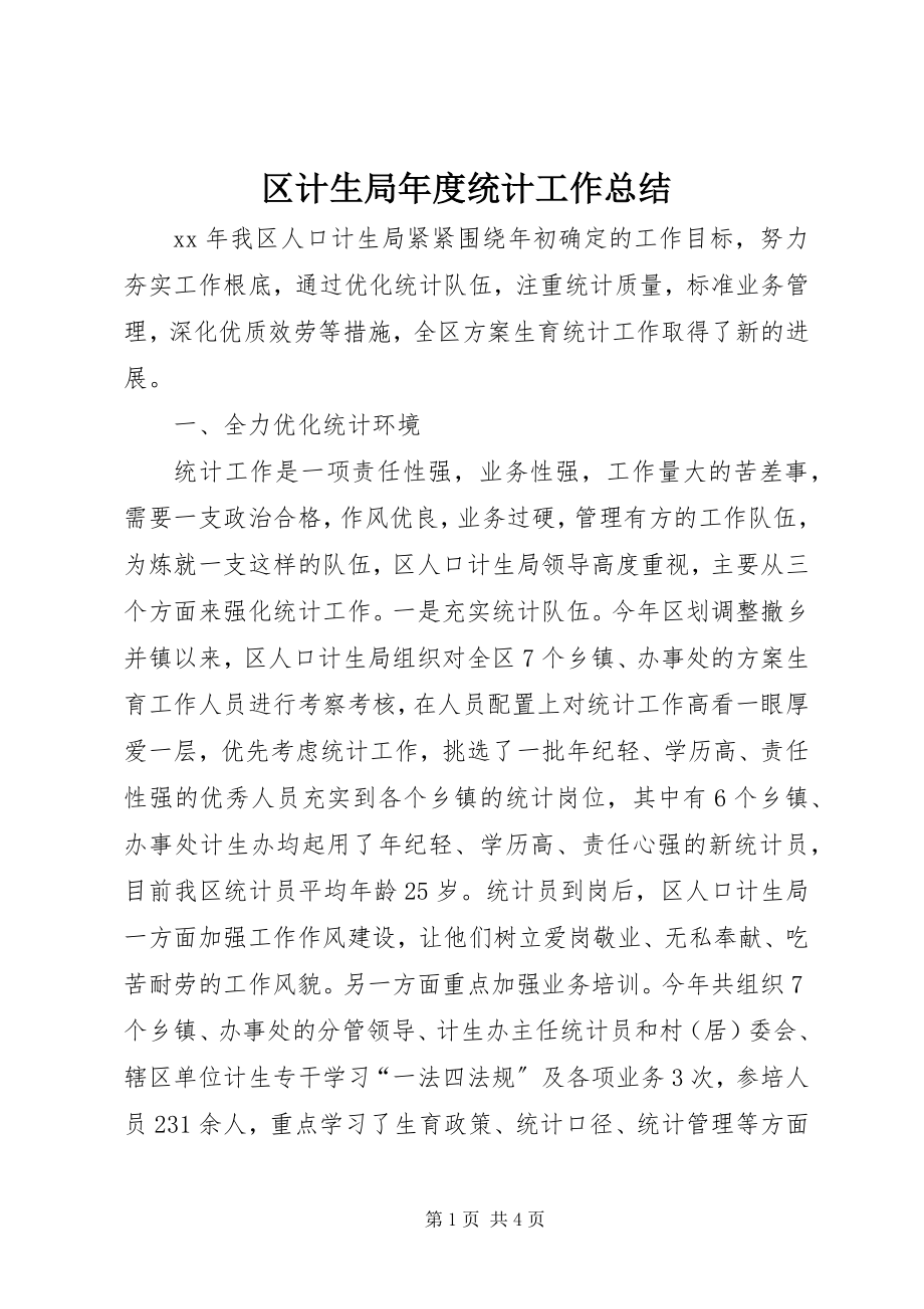 2023年区计生局年度统计工作总结.docx_第1页