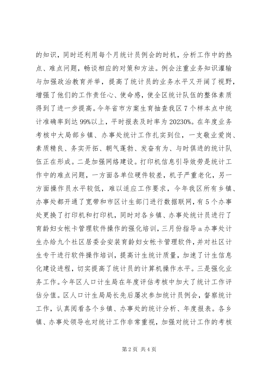 2023年区计生局年度统计工作总结.docx_第2页