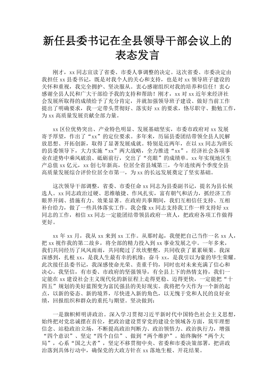 2023年新任县委书记在全县领导干部会议上的表态发言.doc_第1页