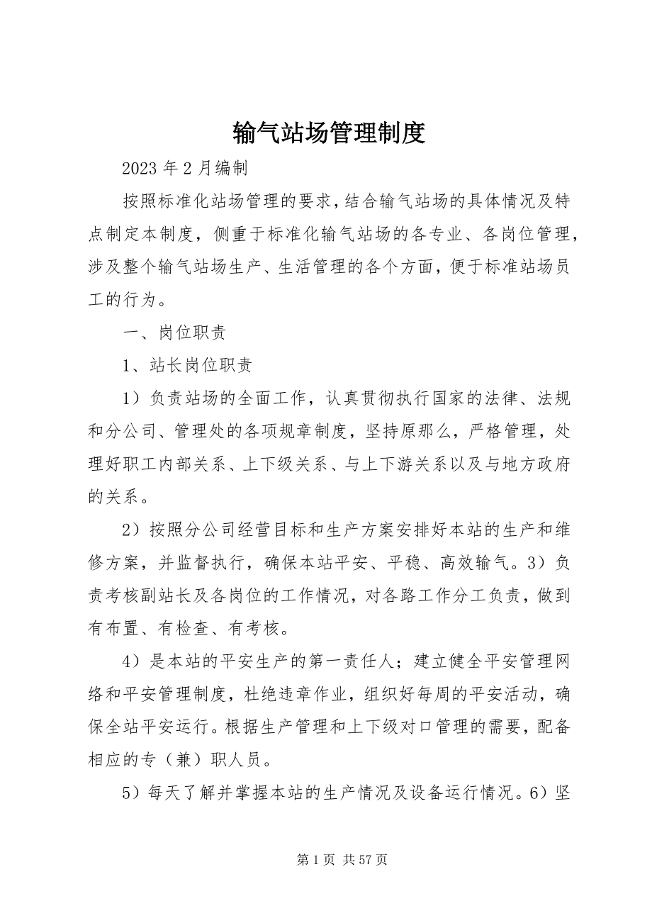 2023年输气站场管理制度.docx_第1页