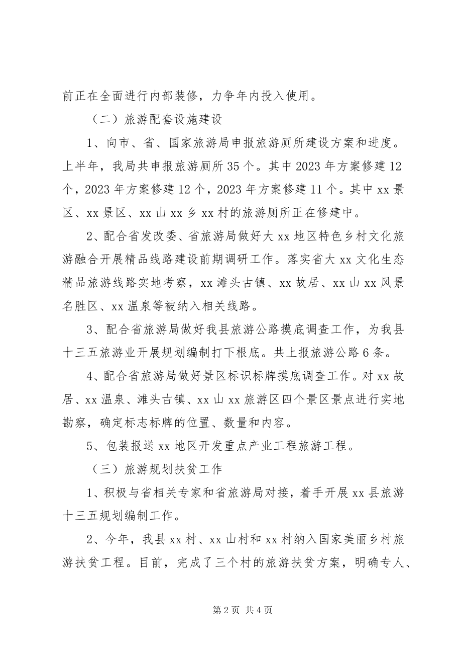 2023年县旅游局上半年工作总结及下半年工作计划2.docx_第2页