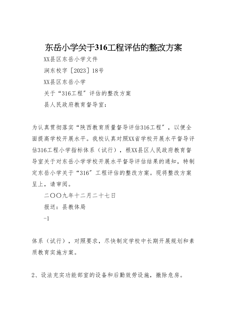 2023年东岳小学关于316工程评估的整改方案.doc_第1页