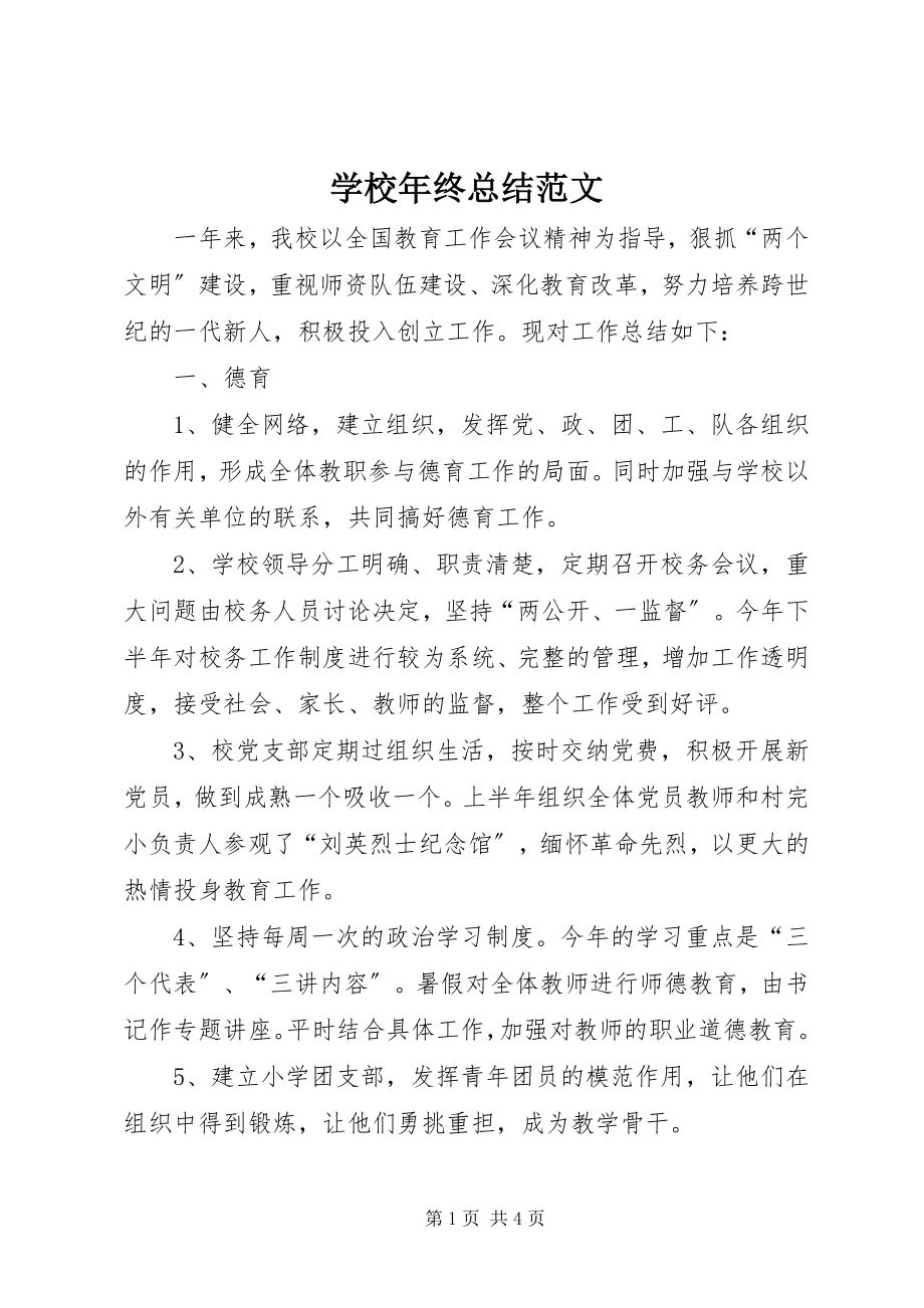 2023年学校年终总结.docx_第1页