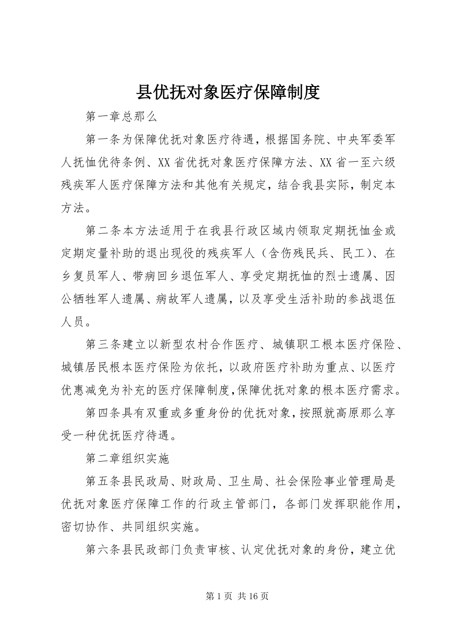 2023年县优抚对象医疗保障制度.docx_第1页