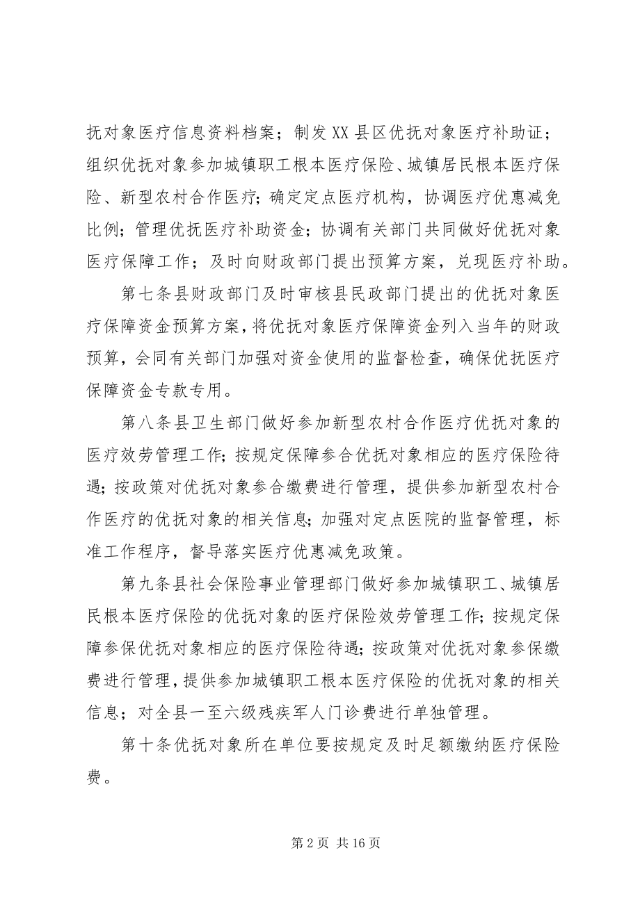 2023年县优抚对象医疗保障制度.docx_第2页