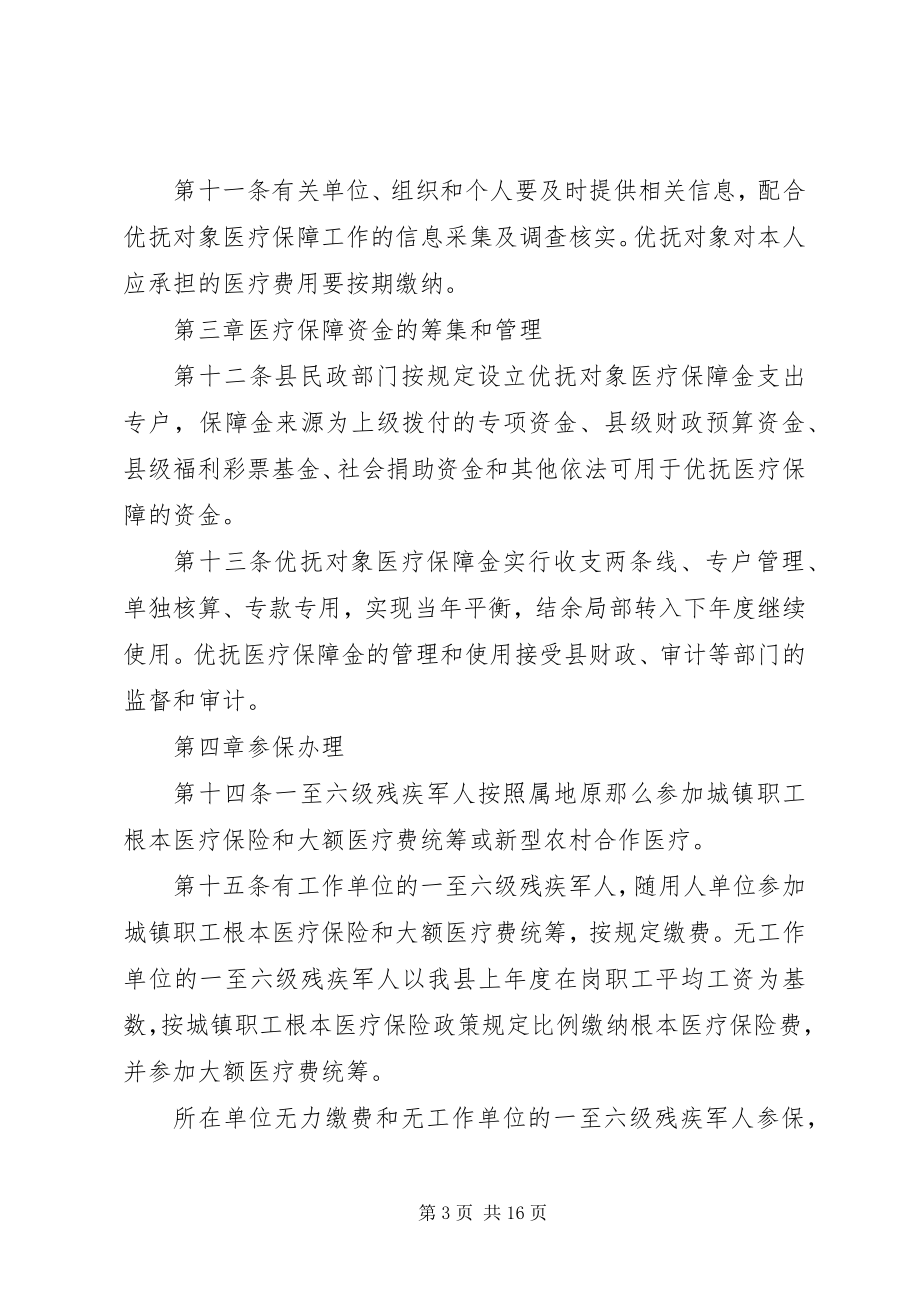 2023年县优抚对象医疗保障制度.docx_第3页