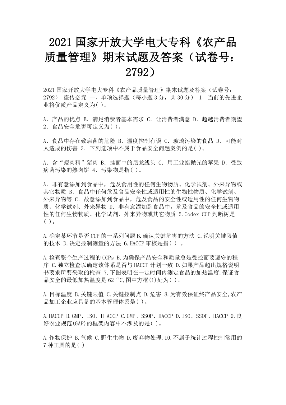 2023年国家开放大学电大专科《农产品质量管理》期末试题及答案27922.doc_第1页