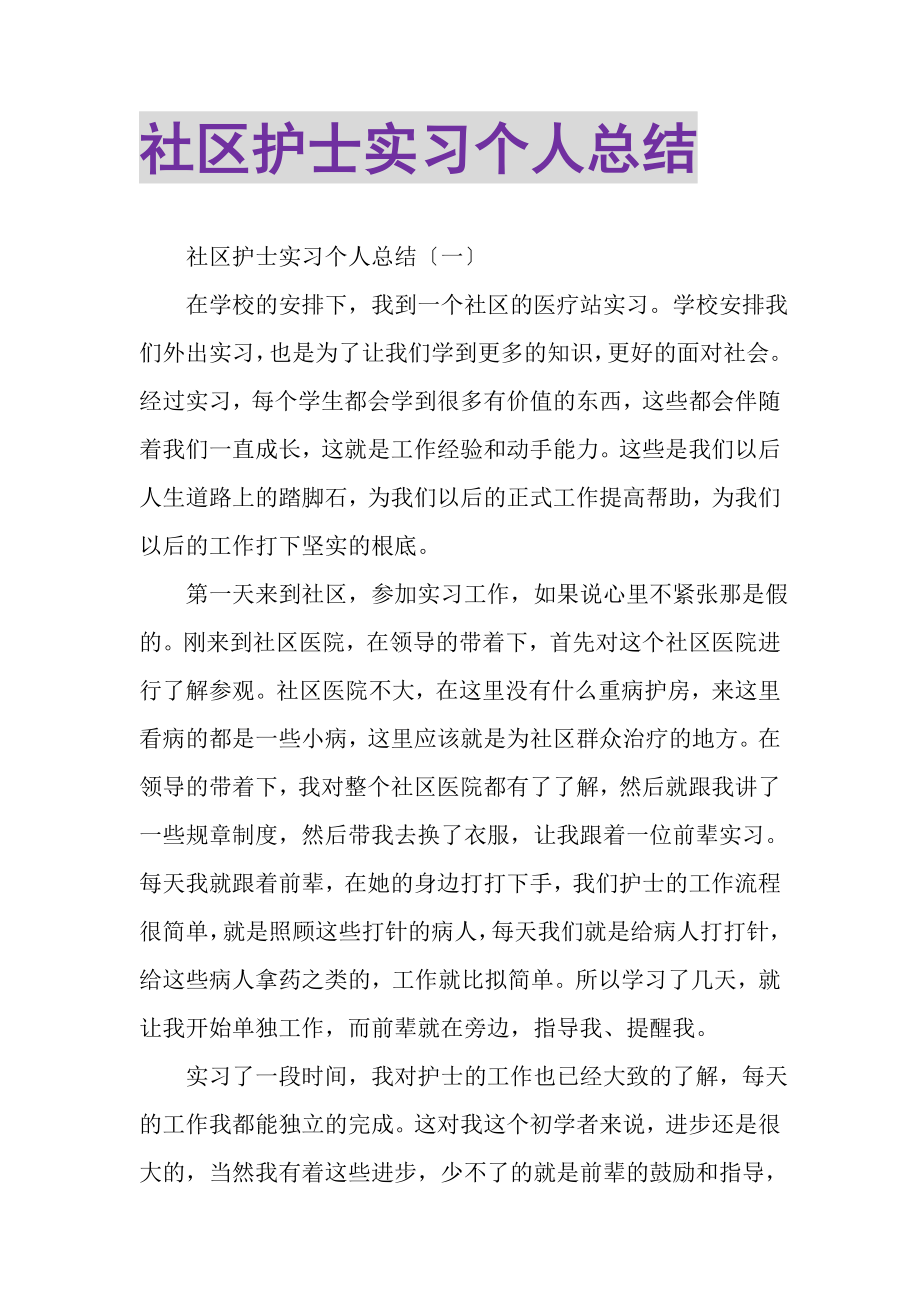 2023年社区护士实习个人总结.doc_第1页