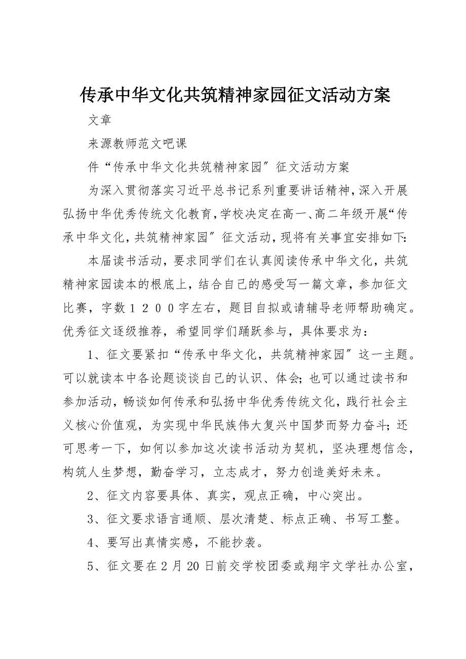 2023年传承中华文化共筑精神家园征文活动方案.docx_第1页