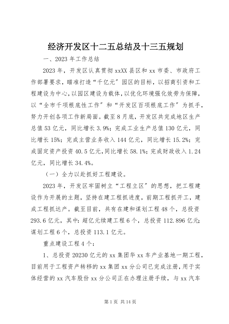 2023年经济开发区十二五总结及十三五规划.docx_第1页