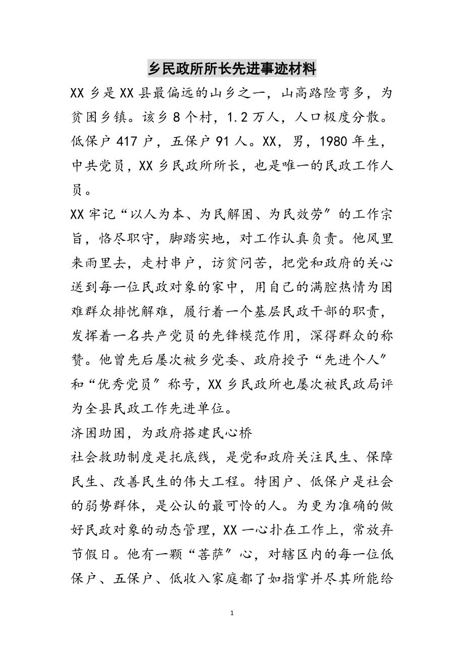 2023年乡民政所所长先进事迹材料范文.doc_第1页