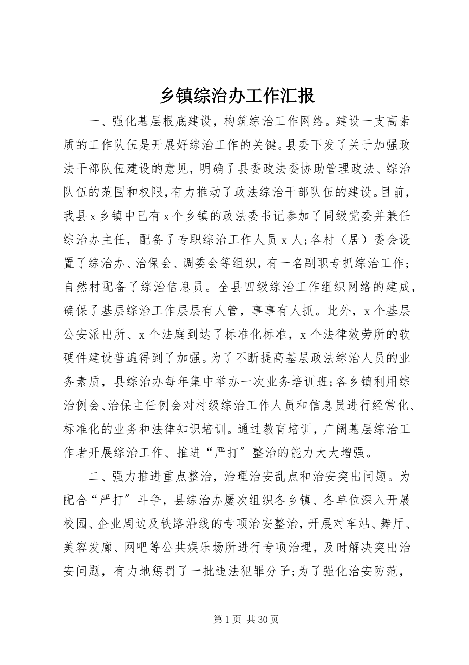 2023年乡镇综治办工作汇报.docx_第1页