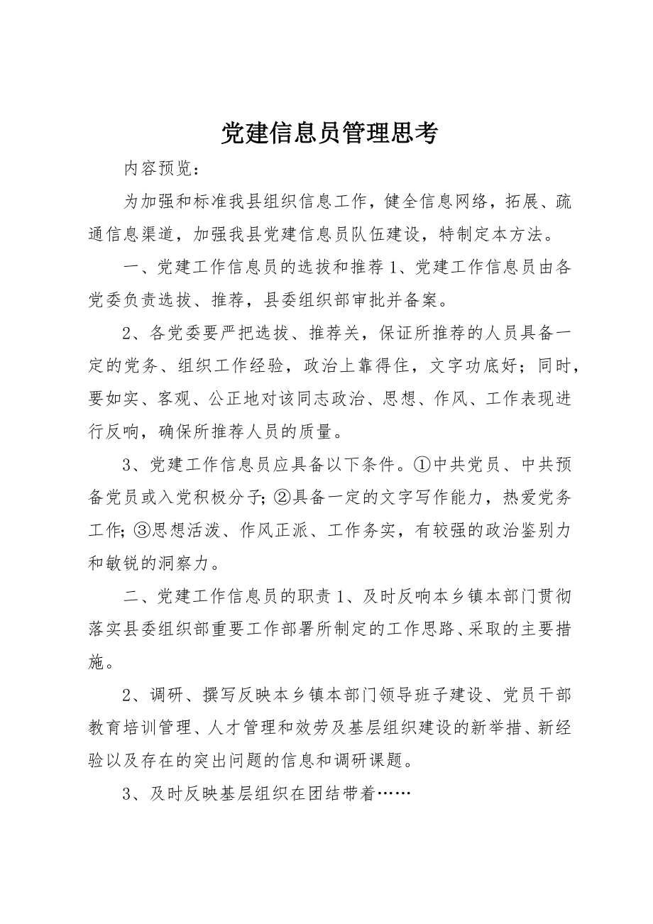 2023年党建信息员管理思考.docx_第1页