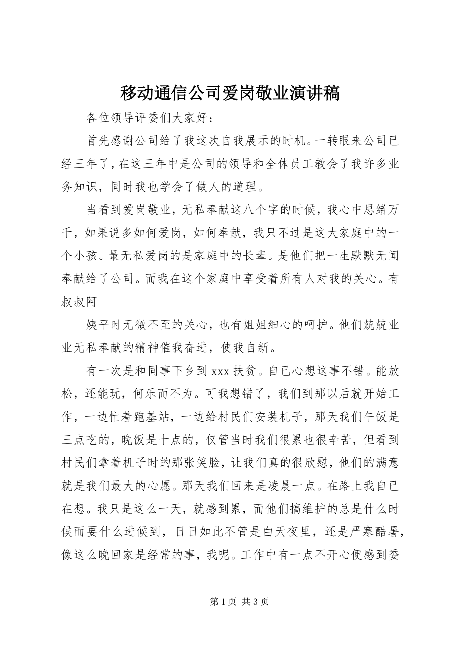 2023年移动通信公司爱岗敬业演讲稿.docx_第1页