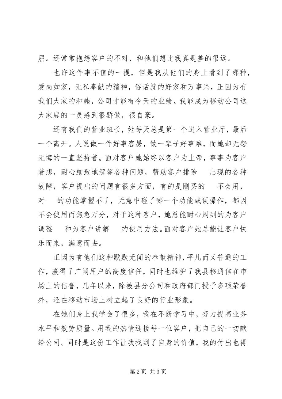 2023年移动通信公司爱岗敬业演讲稿.docx_第2页