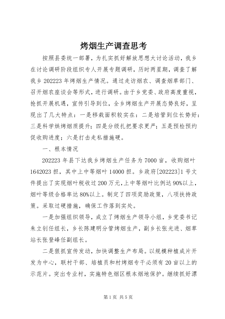 2023年烤烟生产调查思考.docx_第1页