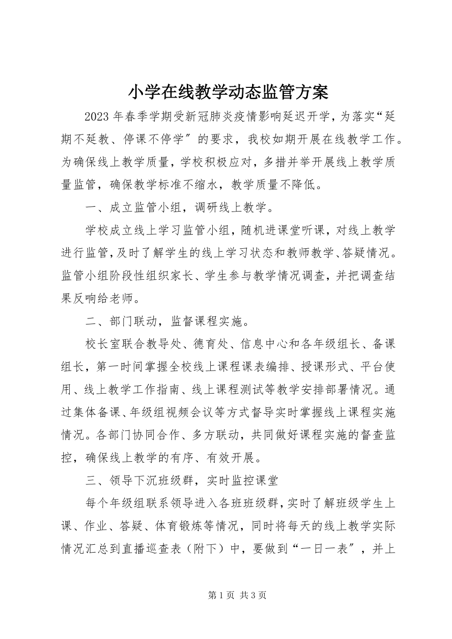 2023年小学在线教学动态监管方案.docx_第1页