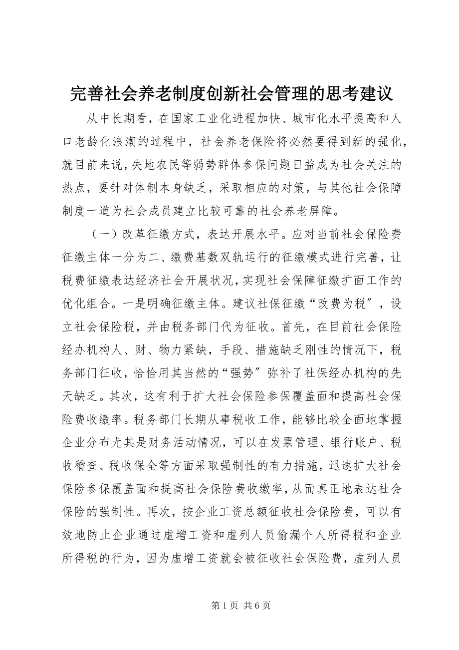 2023年完善社会养老制度创新社会管理的思考建议.docx_第1页