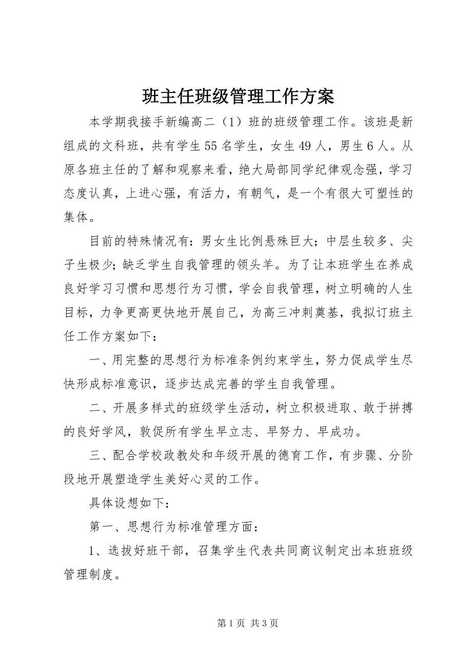 2023年班主任班级管理工作计划新编.docx_第1页