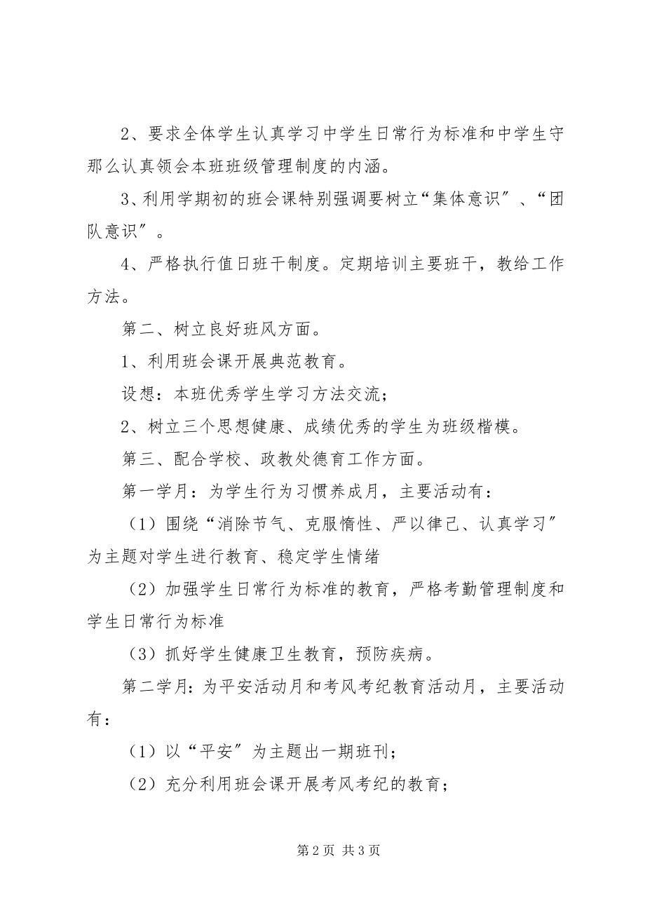 2023年班主任班级管理工作计划新编.docx_第2页