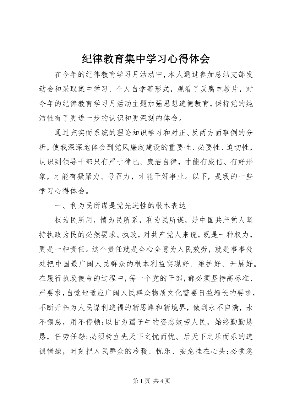 2023年纪律教育集中学习心得体会.docx_第1页