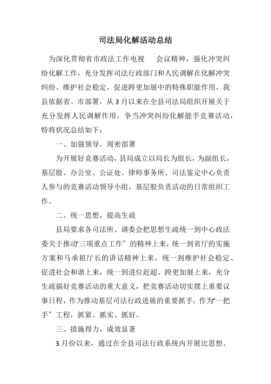 2023年司法局化解活动总结.docx_第1页