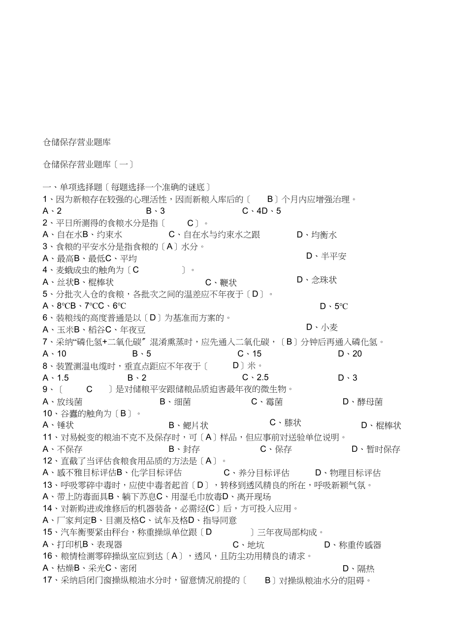 2023年粮油保管员考试题库.docx_第1页