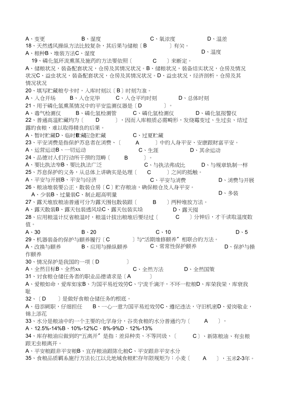 2023年粮油保管员考试题库.docx_第2页