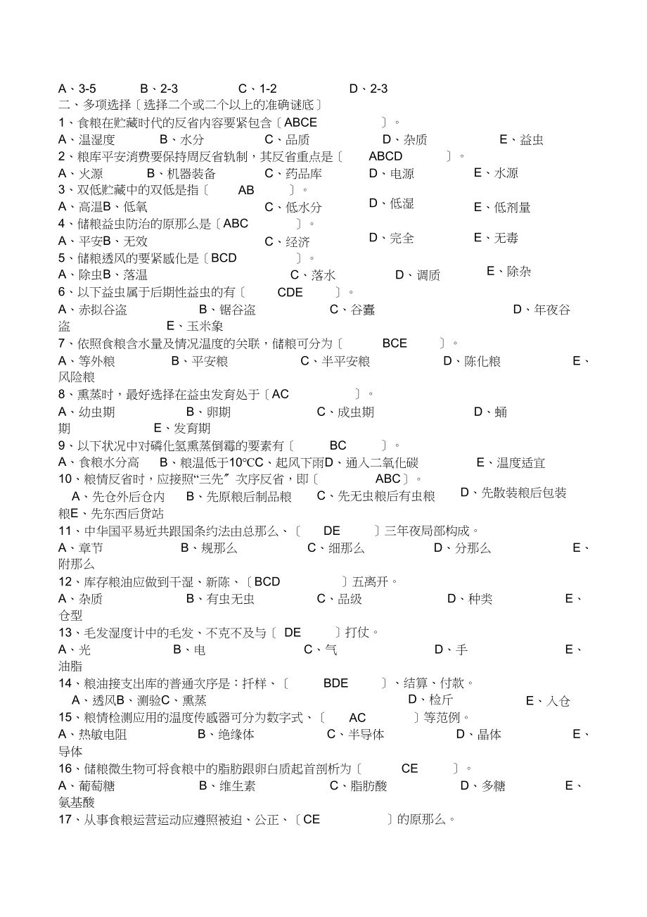 2023年粮油保管员考试题库.docx_第3页