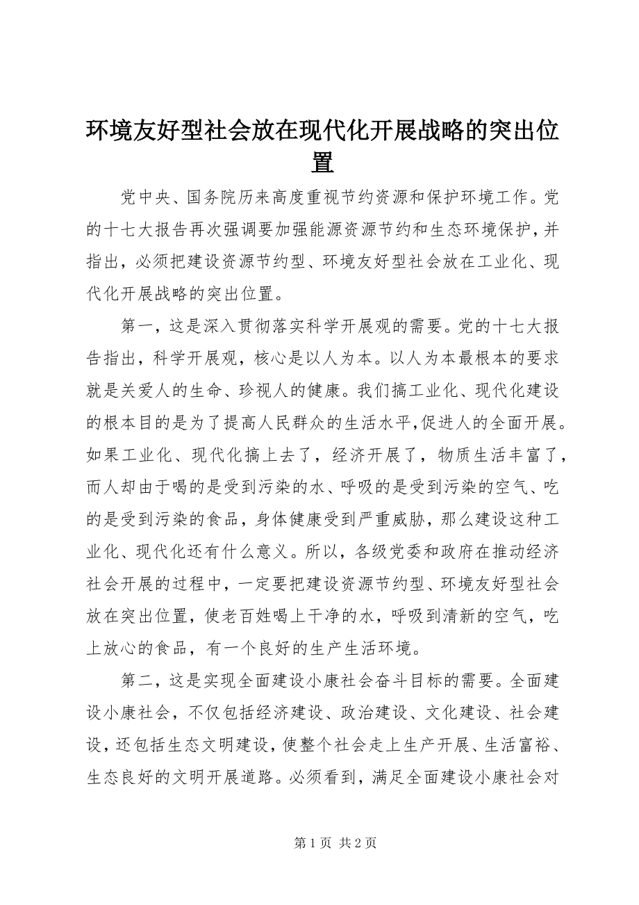 2023年环境友好型社会放在现代化发展战略的突出位置.docx_第1页