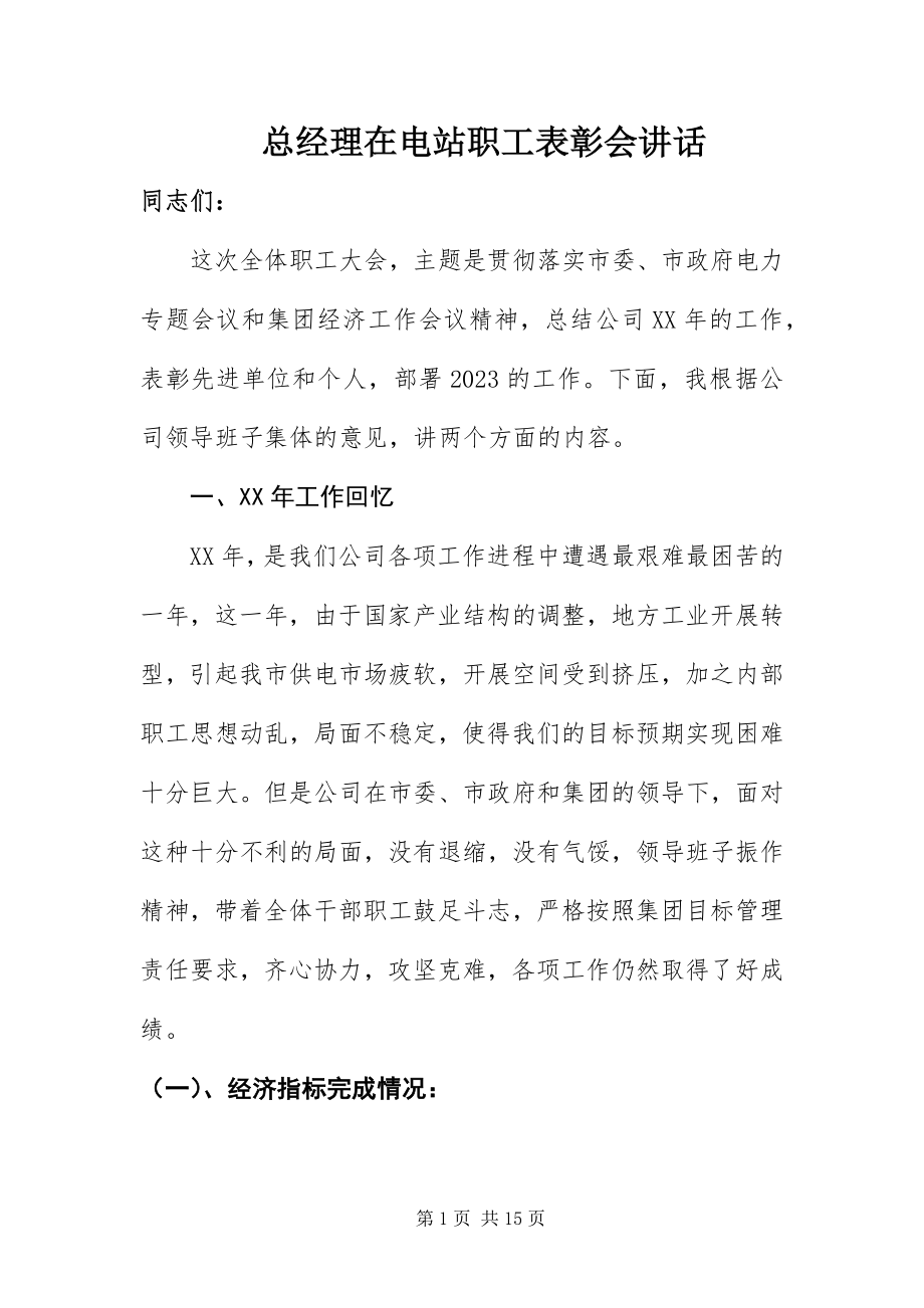 2023年总经理在电站职工表彰会致辞.docx_第1页