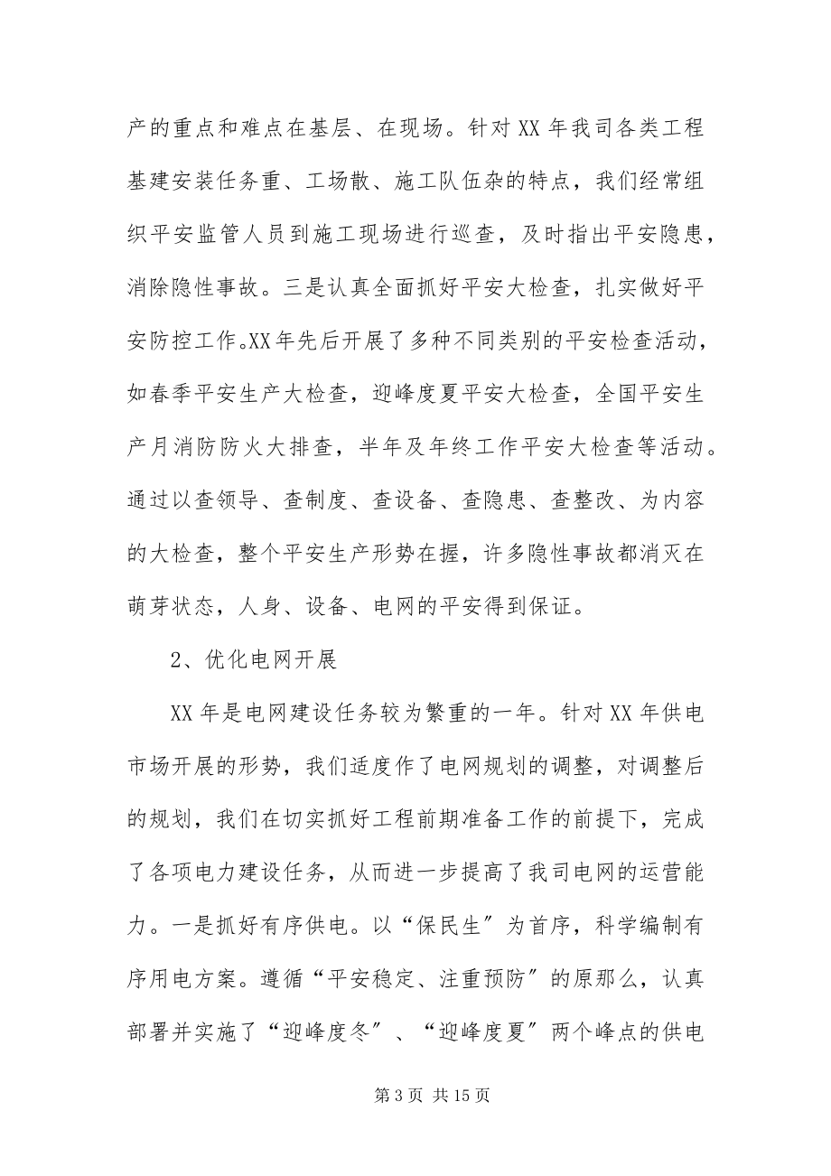 2023年总经理在电站职工表彰会致辞.docx_第3页