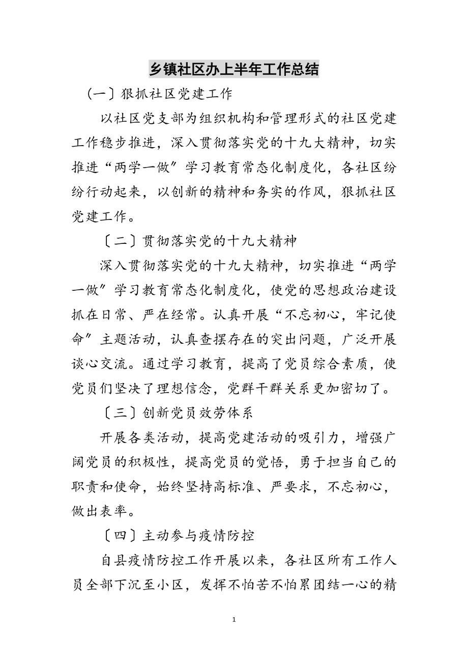 2023年乡镇社区办上半年工作总结范文.doc_第1页