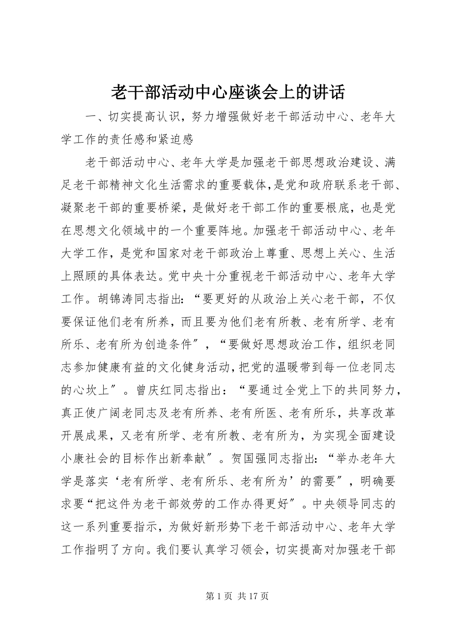 2023年老干部活动中心座谈会上的致辞.docx_第1页