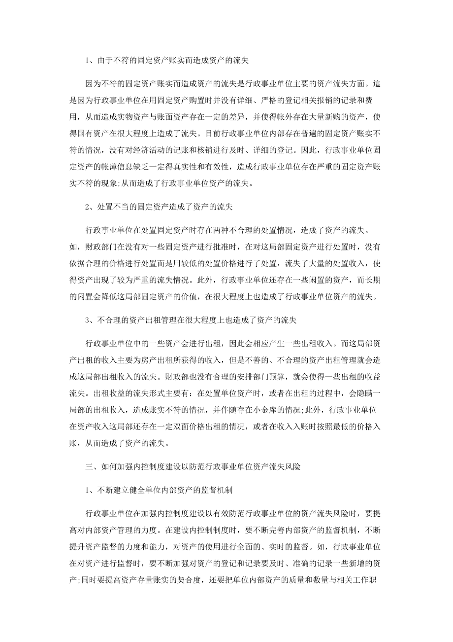 2023年加强内控制度建设以防范行政事业单位资产流失风险.docx_第2页