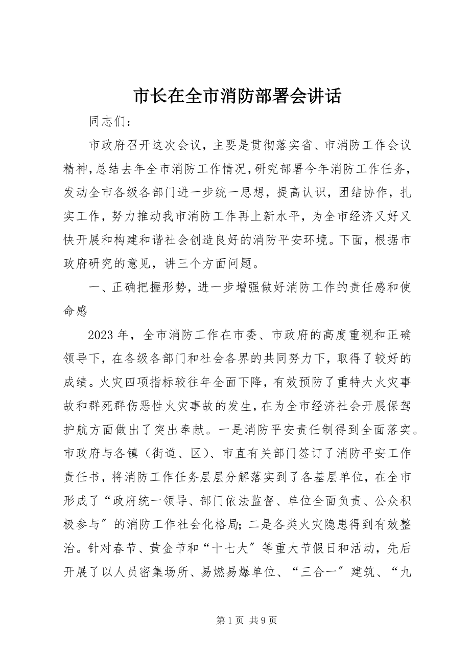 2023年市长在全市消防部署会致辞.docx_第1页