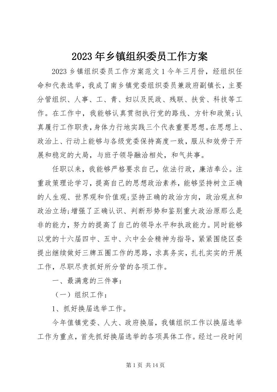 2023年乡镇组织委员工作计划.docx_第1页