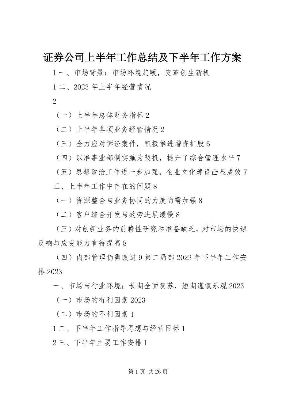 2023年证券公司上半年工作总结及下半年工作计划.docx_第1页