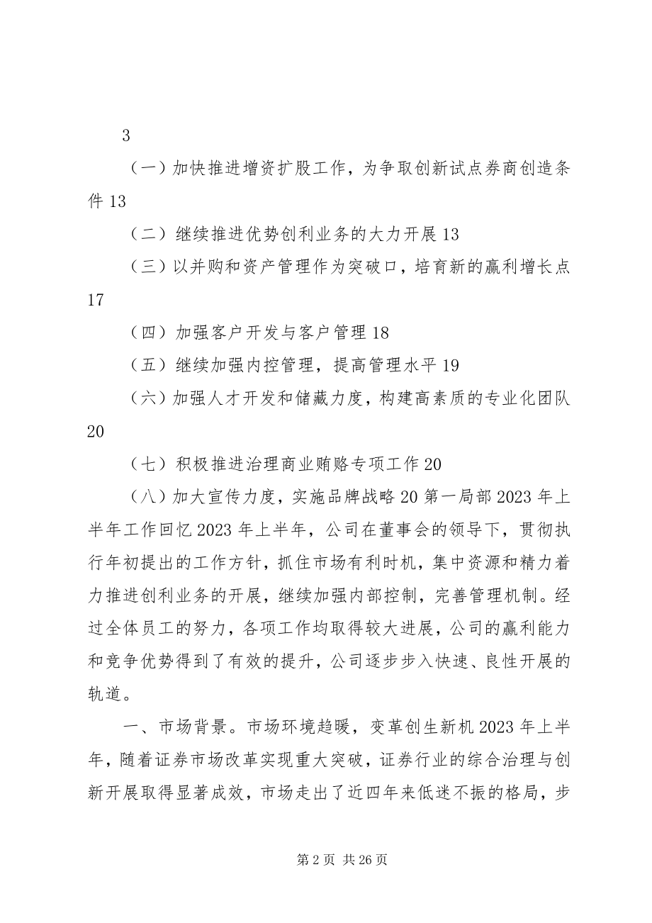 2023年证券公司上半年工作总结及下半年工作计划.docx_第2页