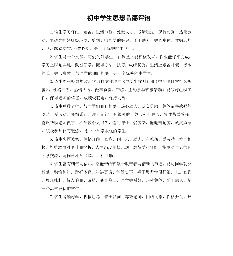 初中学生思想品德评语.docx_第1页